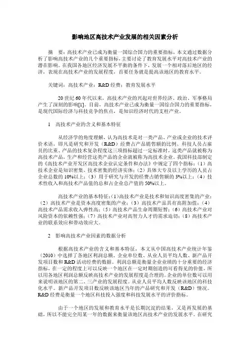 影响地区高技术产业发展的相关因素分析