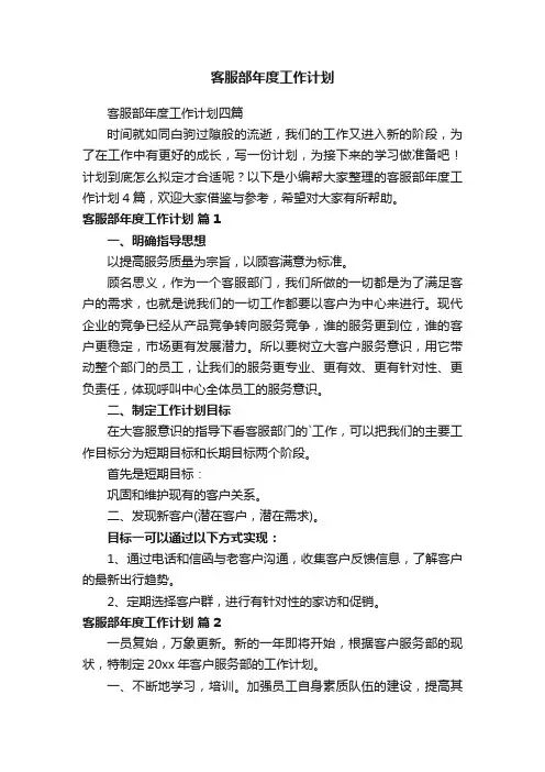 客服部年度工作计划