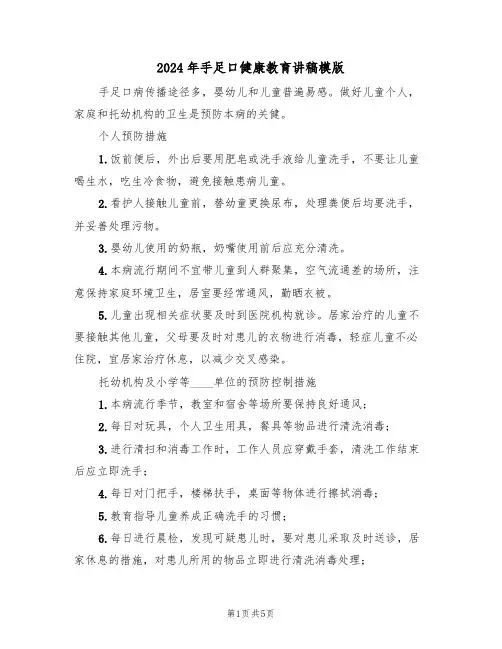 2024年手足口健康教育讲稿模版(3篇)