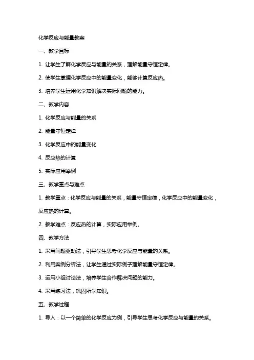 化学反应与能量教案