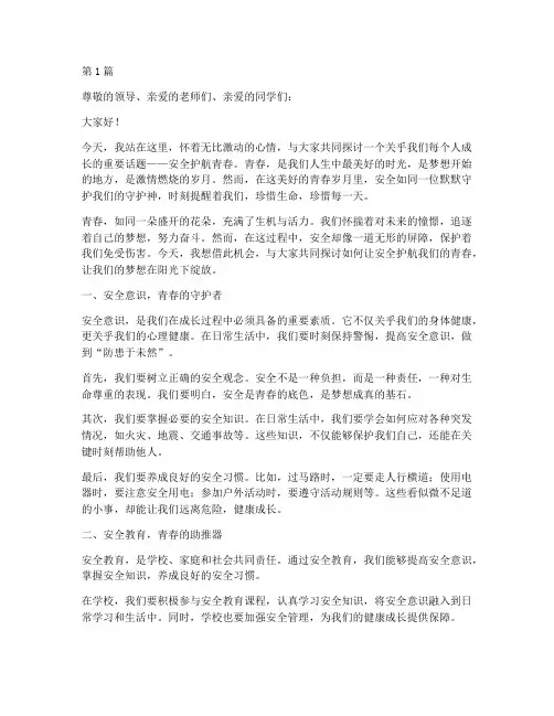 安全护航青春演讲稿(3篇)