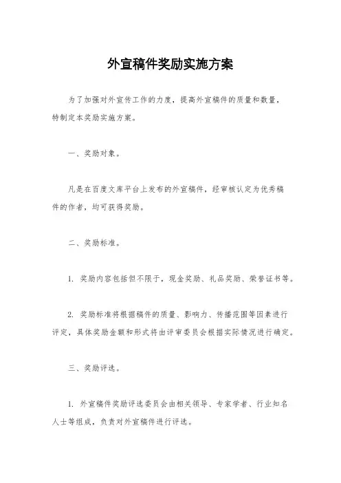外宣稿件奖励实施方案