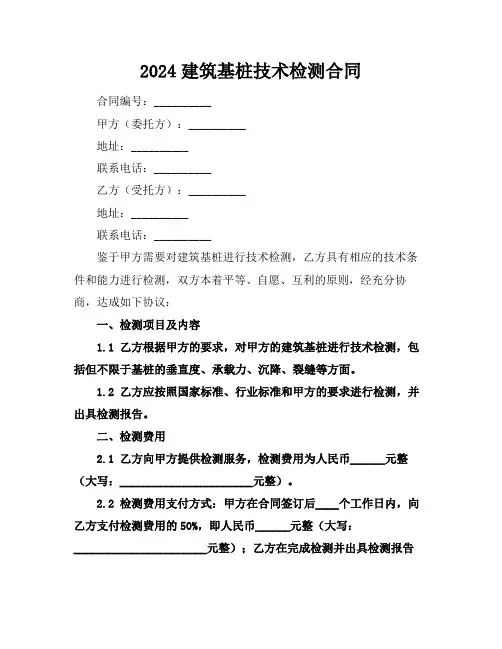 2024建筑基桩技术检测合同
