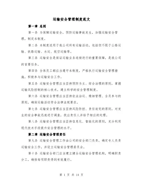 运输安全管理制度范文(三篇)