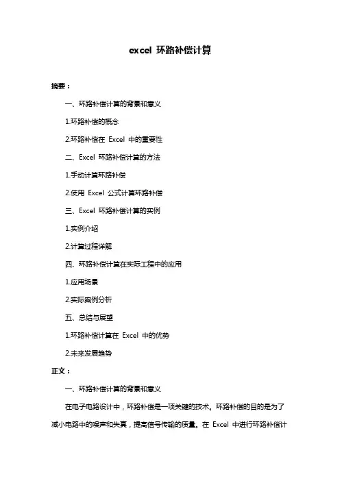 excel 环路补偿计算
