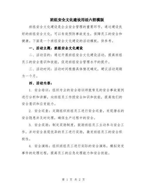 班组安全文化建设用活六招模版