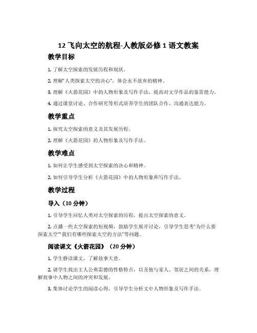 12飞向太空的航程-人教版必修1语文教案