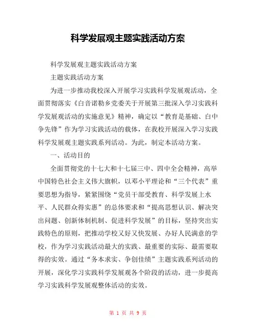 科学发展观主题实践活动方案