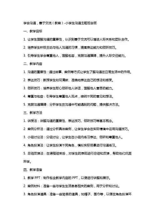 学会沟通,善于交流(教案)小学生沟通主题班会版
