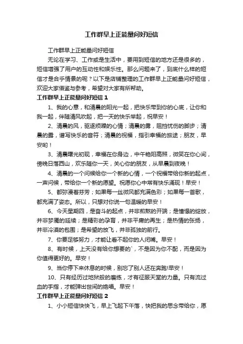 工作群早上正能量问好短信