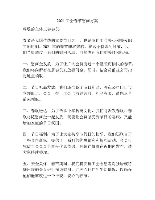 2021工会春节慰问方案