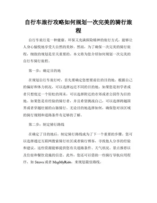 自行车旅行攻略如何规划一次完美的骑行旅程
