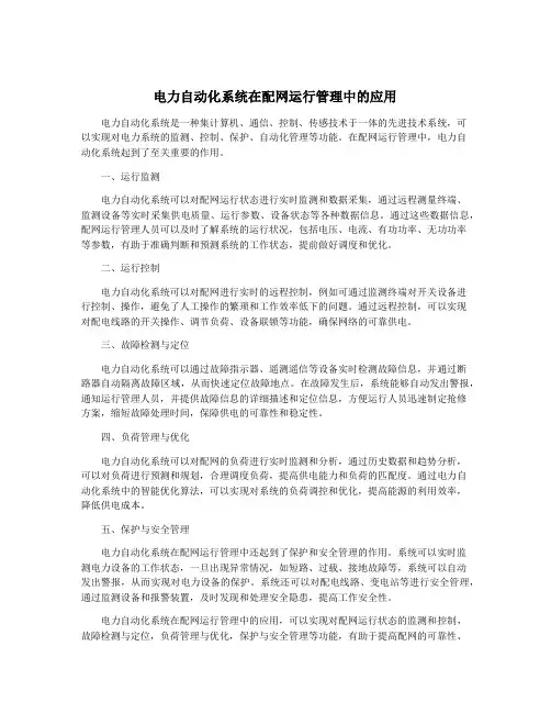 电力自动化系统在配网运行管理中的应用