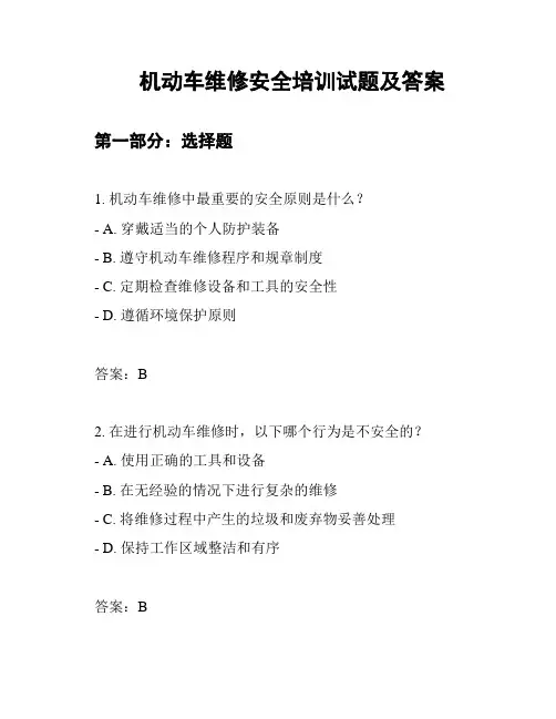 机动车维修安全培训试题及答案