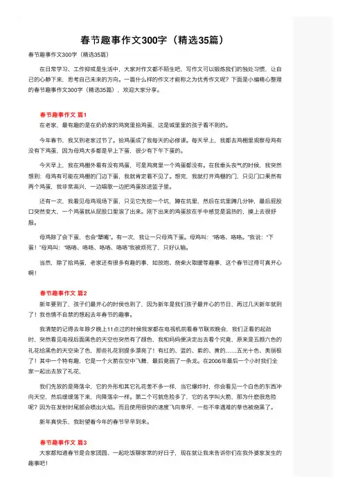 春节趣事作文300字（精选35篇）