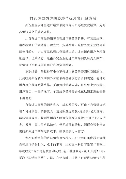 自营进口销售的经济指标及其计算方法