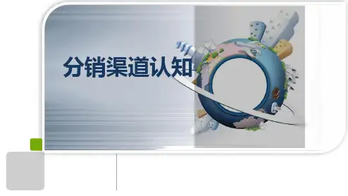 分销渠道管理(第四版)-分销渠道认知 课件PPT