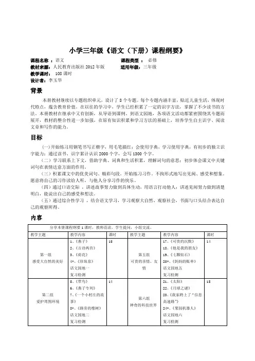 三年级下册语文课程纲要
