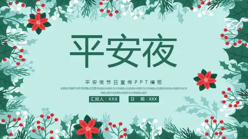 绿色小清新风平安夜介绍平安夜的由来PPT模板