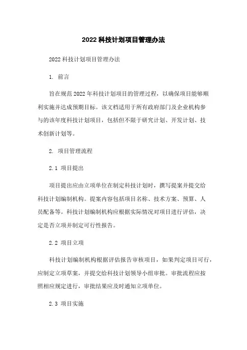 2022科技计划项目管理办法