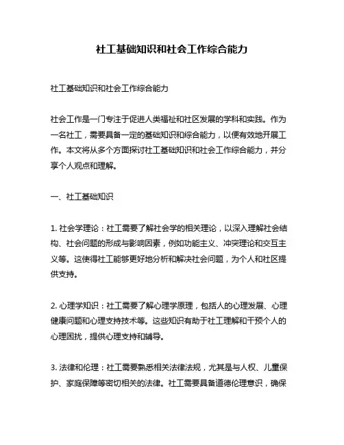 社工基础知识和社会工作综合能力