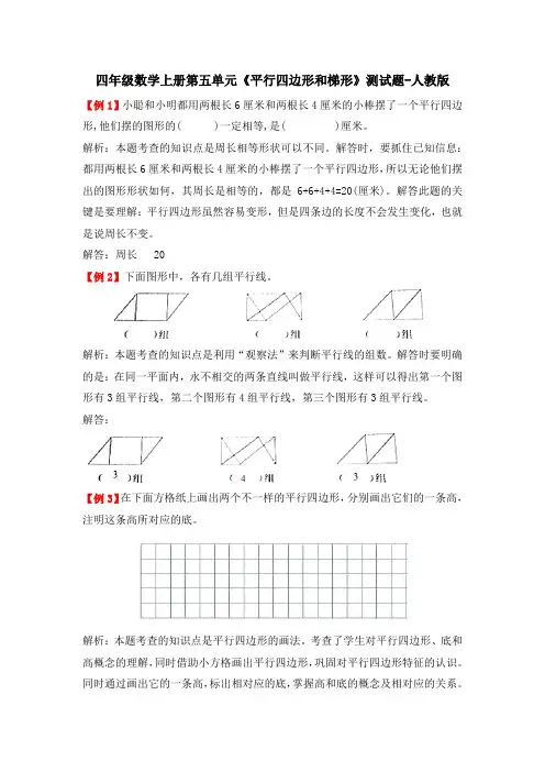 四年级数学上册第五单元《平行四边形和梯形》测试题-人教版(含答案)