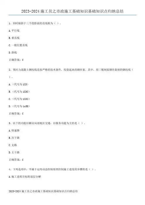 2023-2024施工员之市政施工基础知识基础知识点归纳总结