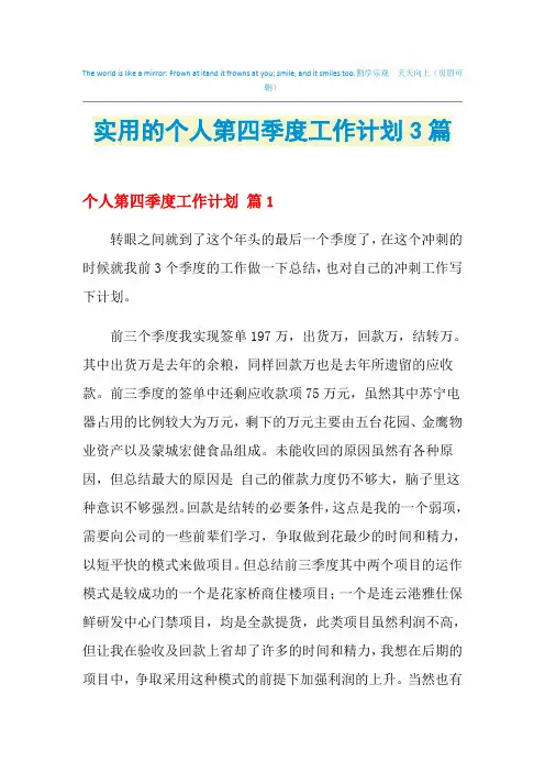 2021年实用的个人第四季度工作计划3篇