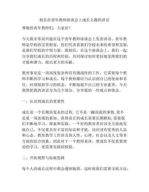校长在青年教师座谈会上成长主题的讲话