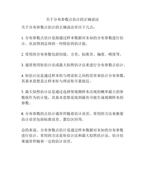 关于分布参数点估计的正确说法