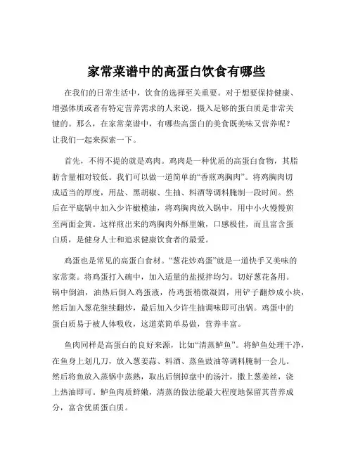 家常菜谱中的高蛋白饮食有哪些