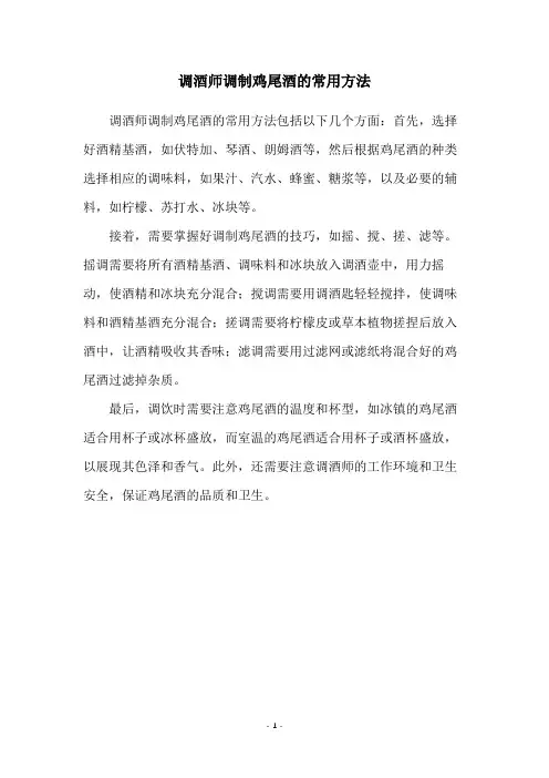 调酒师调制鸡尾酒的常用方法