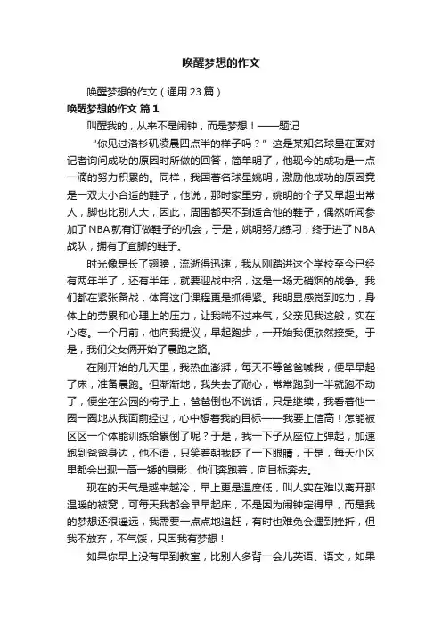 唤醒梦想的作文（通用23篇）