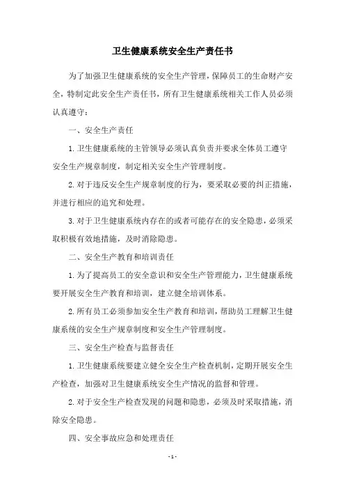 卫生健康系统安全生产责任书