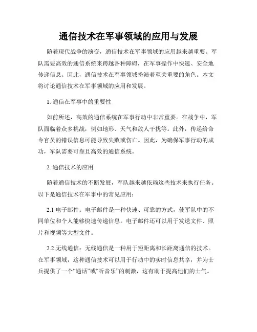 通信技术在军事领域的应用与发展