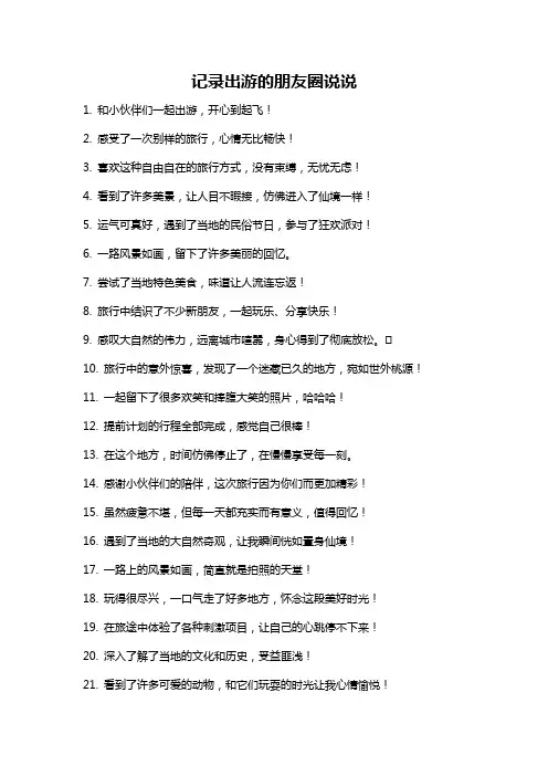记录出游的朋友圈说说