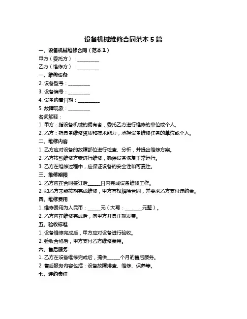设备机械维修合同范本5篇