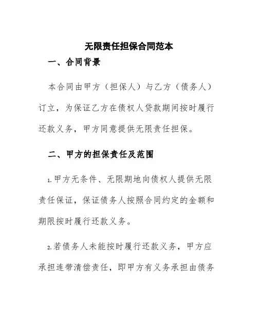 无限责任担保合同范本