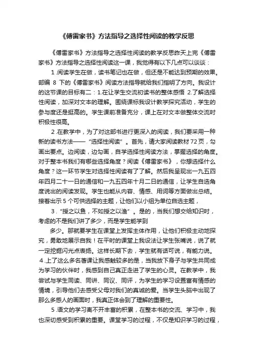 《傅雷家书》方法指导之选择性阅读的教学反思