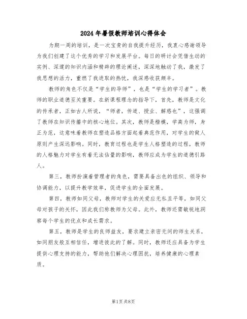 2024年暑假教师培训心得体会（5篇）