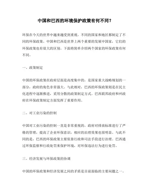 中国和巴西的环境保护政策有何不同？