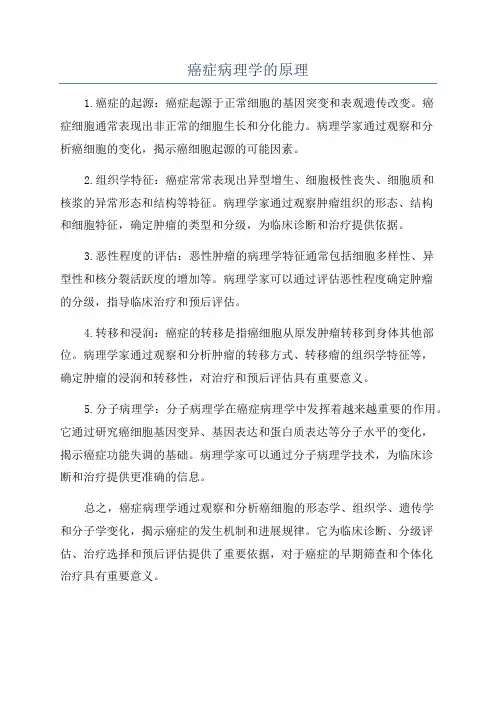 癌症病理学的原理