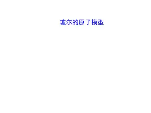 玻尔的原子模型课件