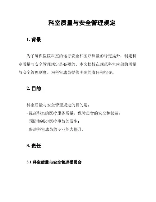 科室质量与安全管理规定