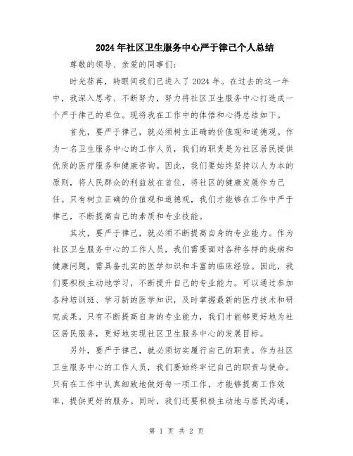 2024年社区卫生服务中心严于律己个人总结