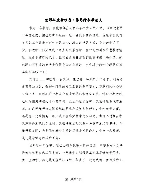 教师年度考核表工作总结参考范文（5篇）