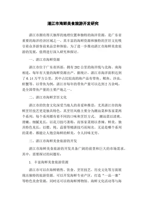 湛江市海鲜美食旅游开发研究