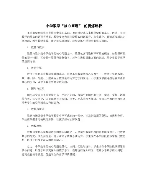 小学数学“核心问题” 的提炼路径