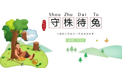卡通小学成语故事守株待兔精品PPT教学讲解课件