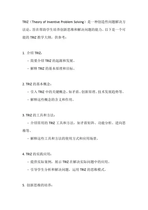 triz 教学大纲